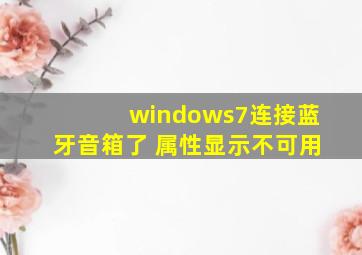 windows7连接蓝牙音箱了 属性显示不可用